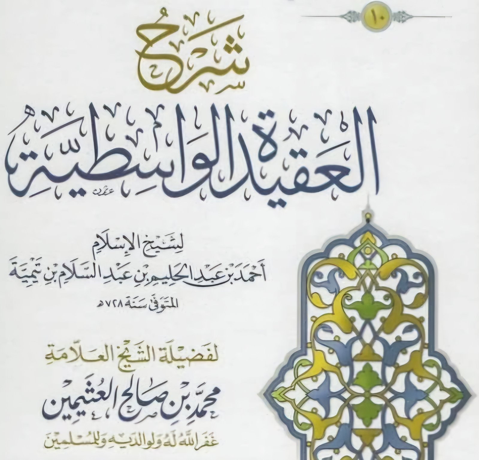 (شرح عقيدة الواسطية (دري