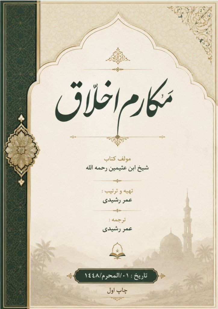 كتاب مكارم اخلاق