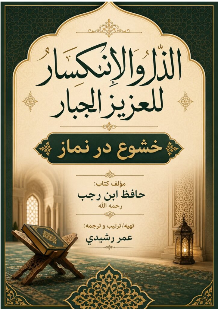 تواضح و فروتني در مقابل الله سبحانه و تعالى